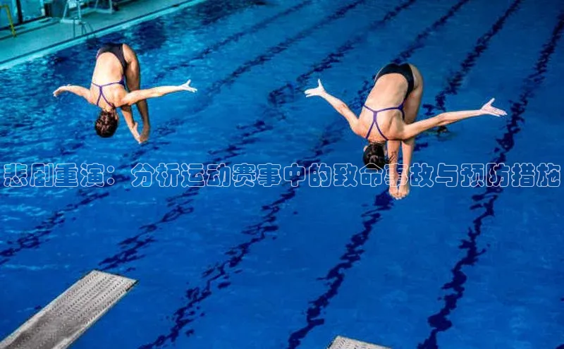 悲剧重演：分析运动赛事中的致命事故与预防措施