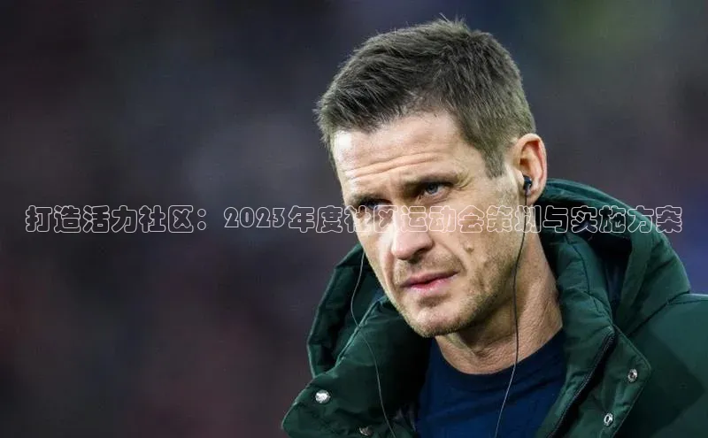 打造活力社区：2023年度社区运动会策划与实施方案