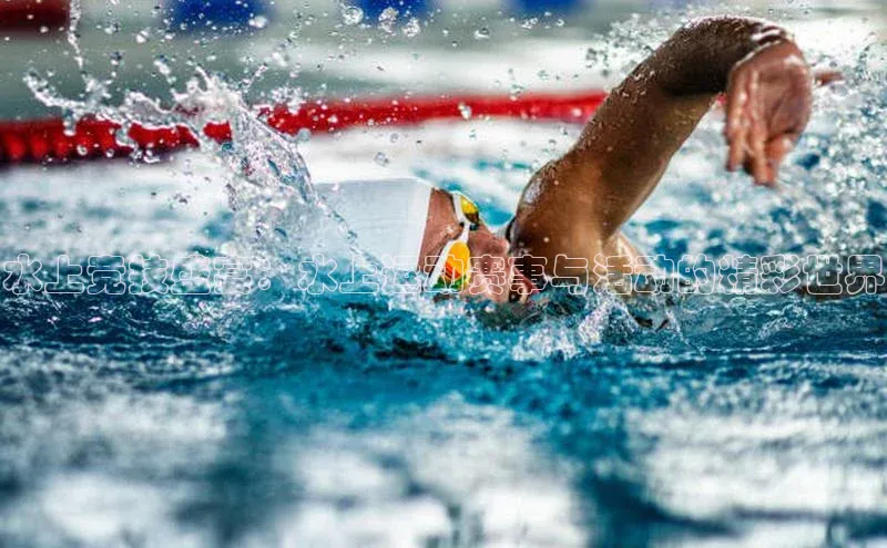 水上竞技盛宴：水上运动赛事与活动的精彩世界