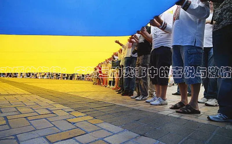 欢呼的旋律：庆贺运动赛事中的喜悦与激情