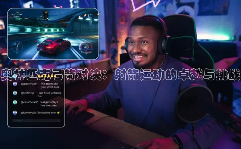 奥林匹克弓箭对决：射箭运动的卓越与挑战