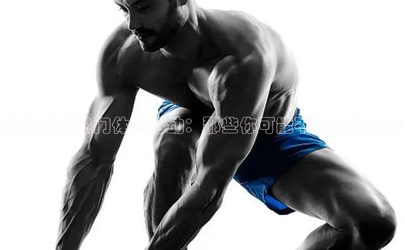 以色列的热门体育活动：那些你可能不知道的名字