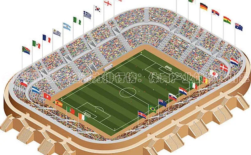 全球运动赛事经济力排行榜：体育产业的增长引擎