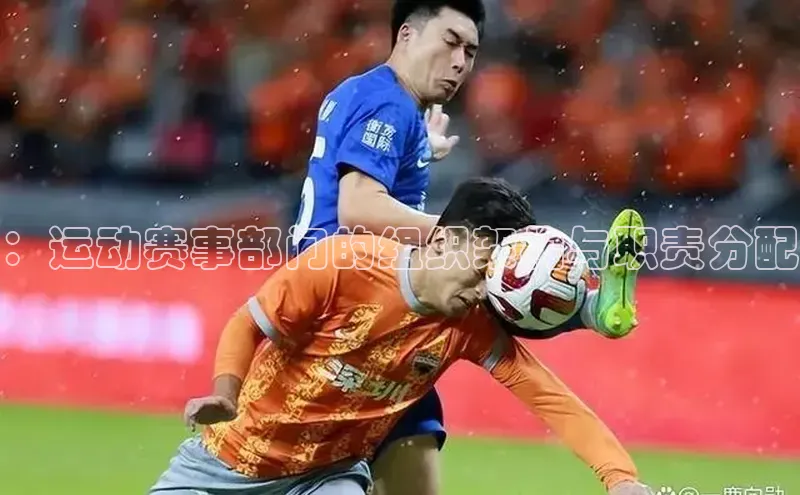 ：运动赛事部门的组织架构与职责分配