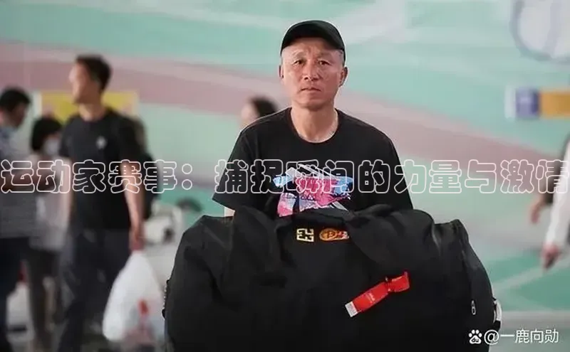 运动家赛事：捕捉瞬间的力量与激情