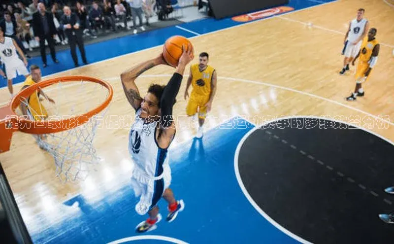 提升国家形象与促进经济发展：大型运动赛事的多维效益分析