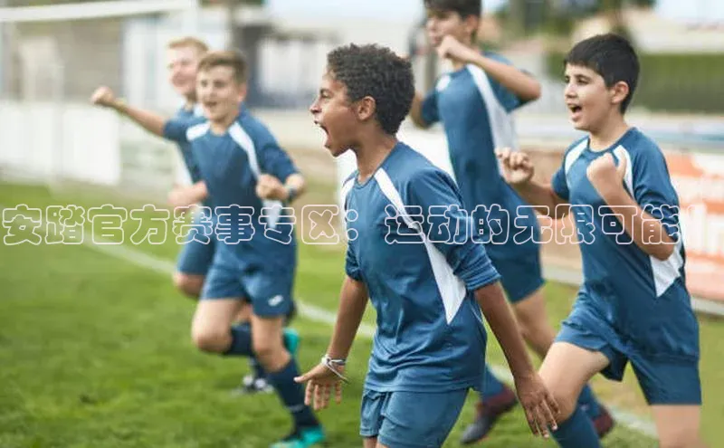 安踏官方赛事专区：运动的无限可能！