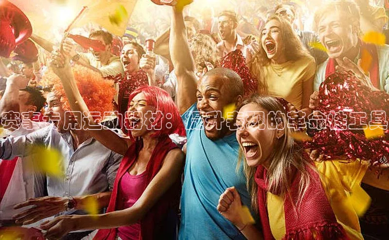 赛事专用运动器材：提升表现的革命性工具