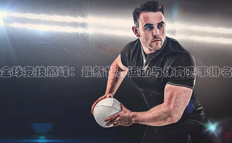 全球竞技巅峰：最新世界运动与体育赛事排名