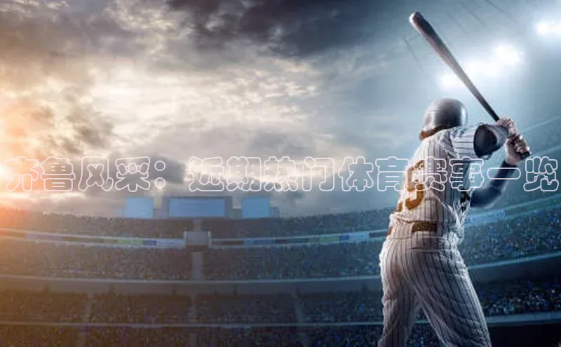 齐鲁风采：近期热门体育赛事一览