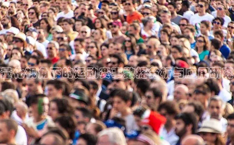 量化视角下的运动赛事数据分析与应用研究