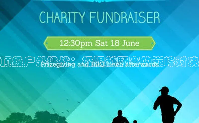 顶级户外挑战：极限越野赛的巅峰对决