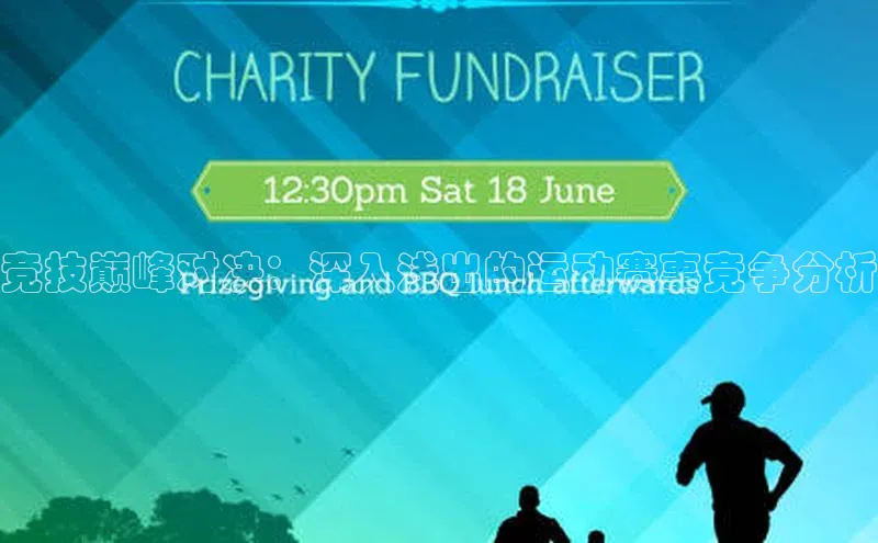 竞技巅峰对决：深入浅出的运动赛事竞争分析