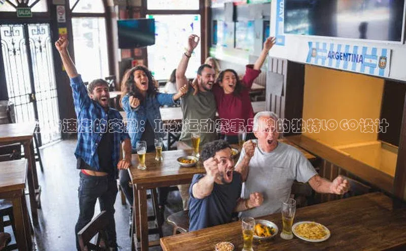 潮流与速度的交融：顶级运动赛事品牌的独特LOGO设计