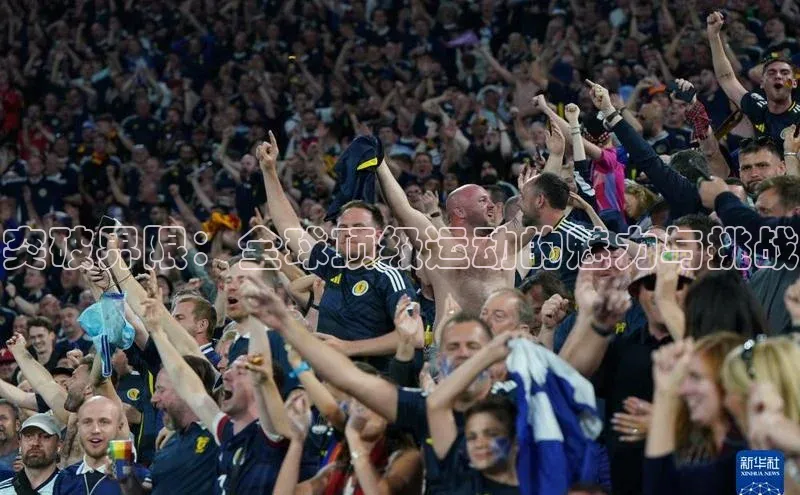 突破界限：全球顶级运动的魅力与挑战