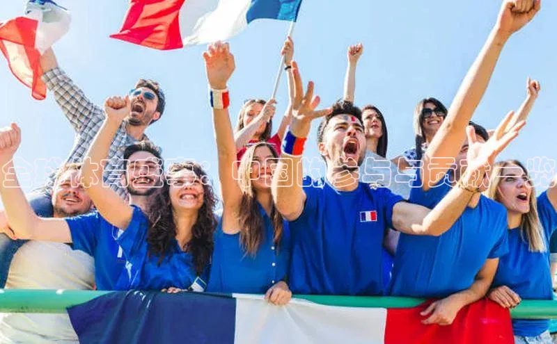 全球体育盛事：中国的参与与贡献一览