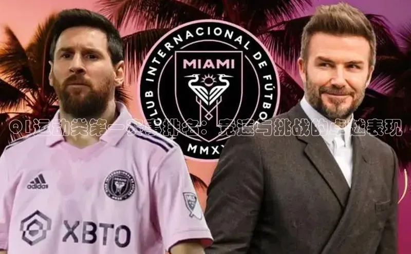 Q1运动类第一赛事排名：竞速与挑战的卓越表现