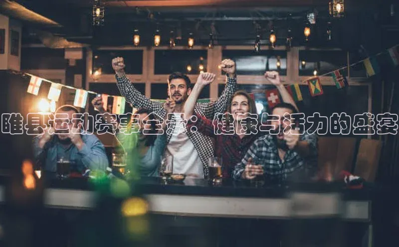 睢县运动赛事全景：健康与活力的盛宴