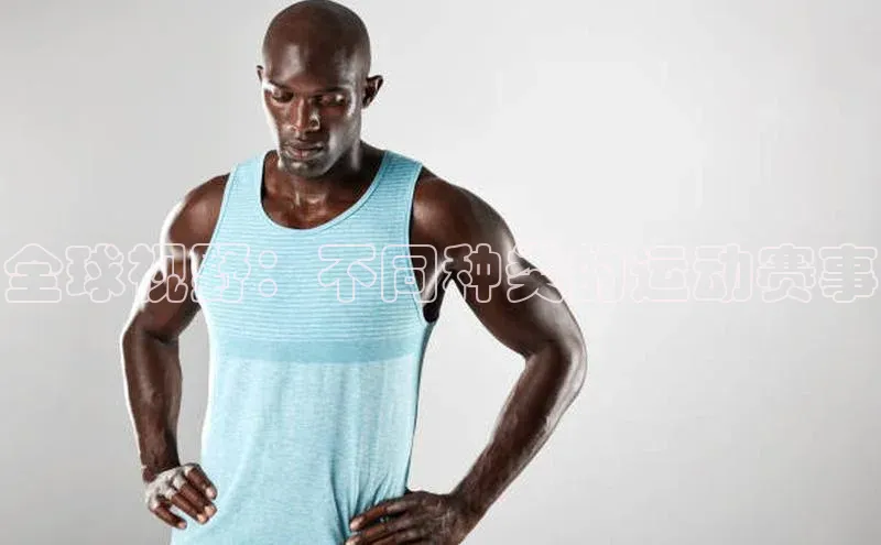 全球视野：不同种类的运动赛事