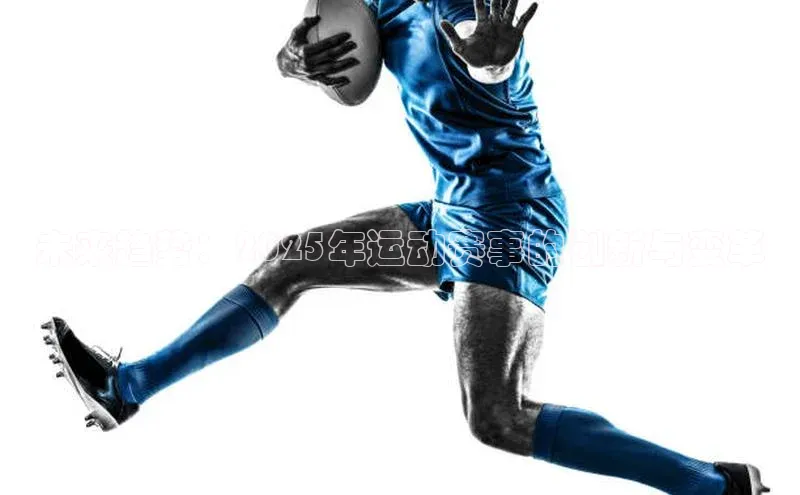 未来趋势：2025年运动赛事的创新与变革