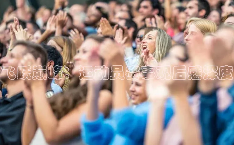 飞跃巅峰：运动员赛事观后感深度