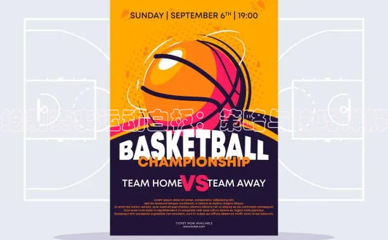 绘制赛事运动白板：策略与技巧详解