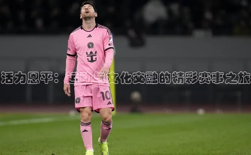 活力恩平：运动与文化交融的精彩赛事之旅