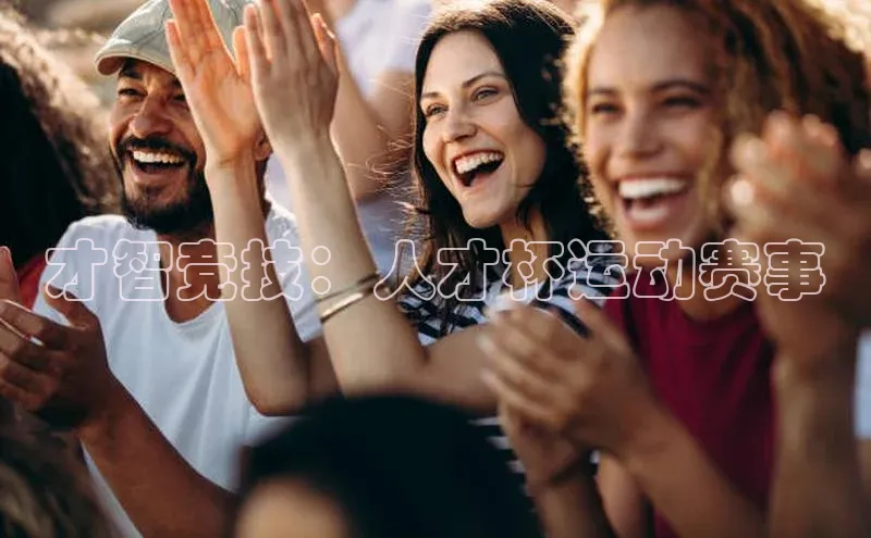 才智竞技：人才杯运动赛事