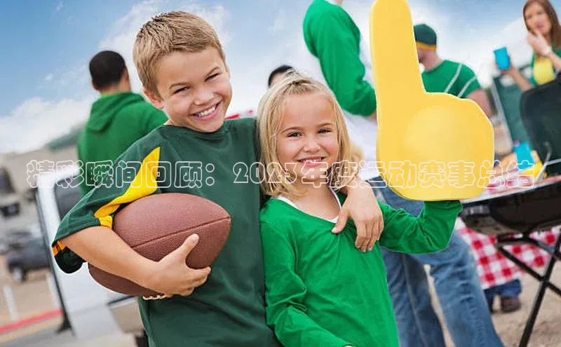 精彩瞬间回顾：2023年度运动赛事总结