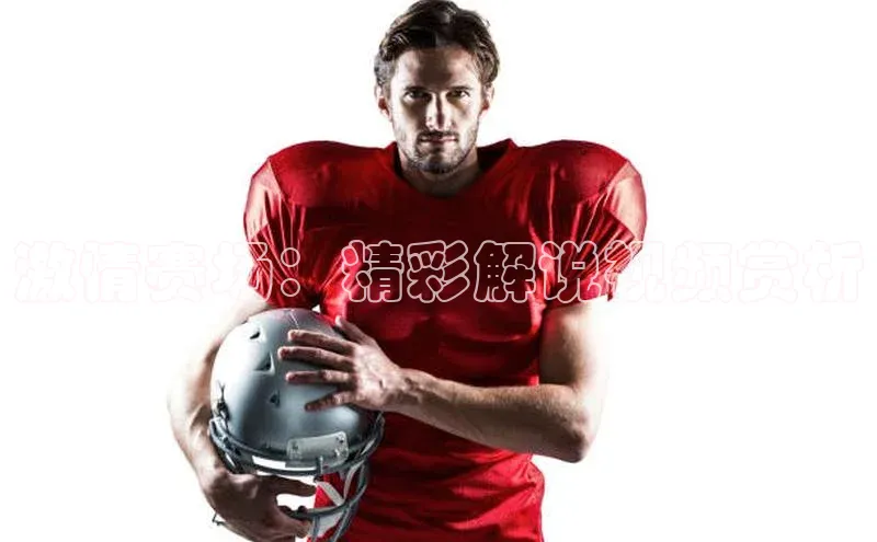 激情赛场：精彩解说视频赏析