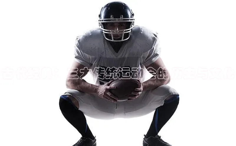 古代经典：三大传统运动会的历史与文化