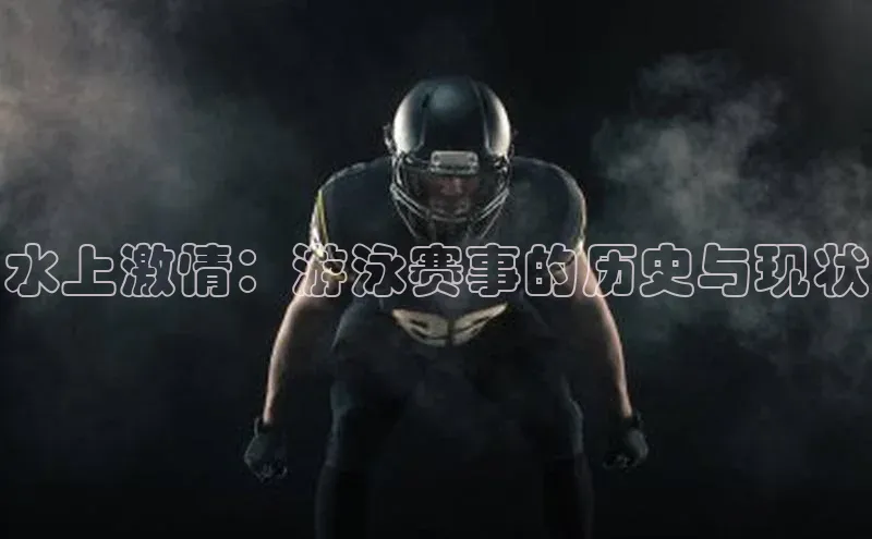 水上激情：游泳赛事的历史与现状