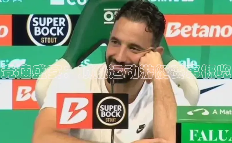 竞速盛宴：顶级运动游艇赛事概览