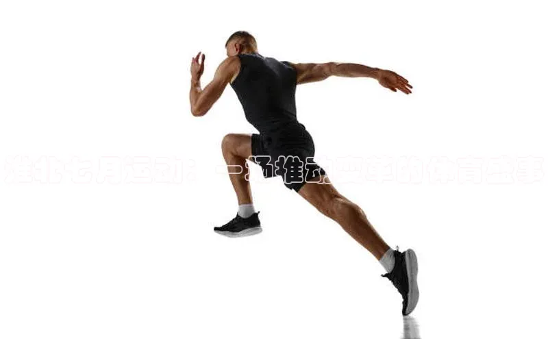 淮北七月运动：一场推动变革的体育盛事