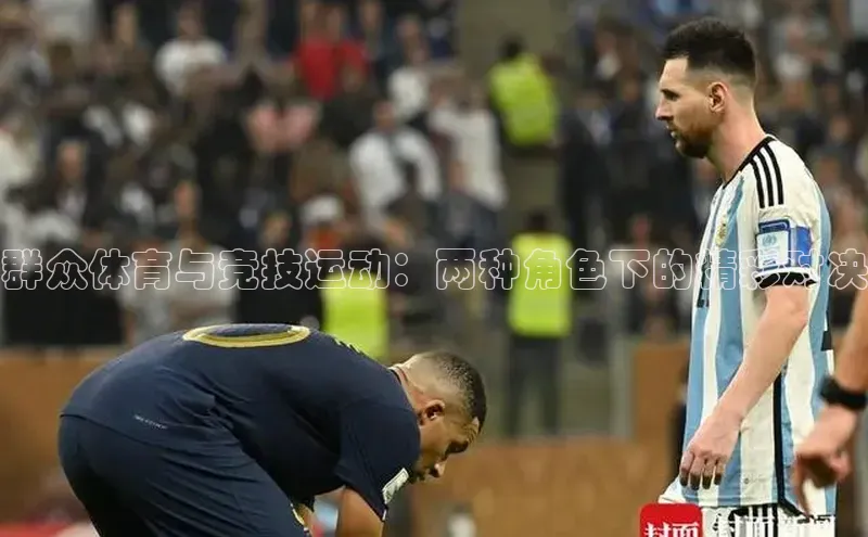 群众体育与竞技运动：两种角色下的精彩对决