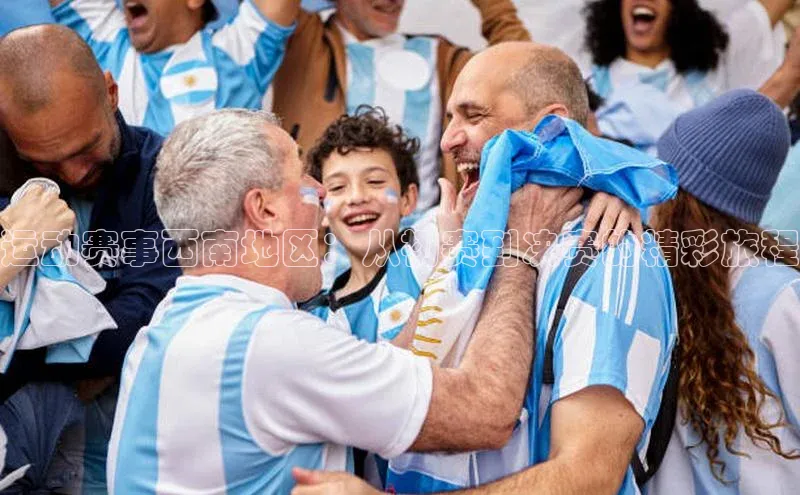 运动赛事西南地区：从初赛到决赛的精彩旅程