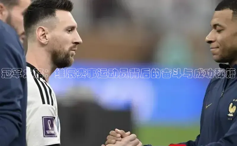 冠军之路：维辰赛事运动员背后的奋斗与成功秘籍