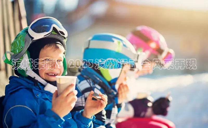 滨城荣耀：2023滨州运动会风采再现