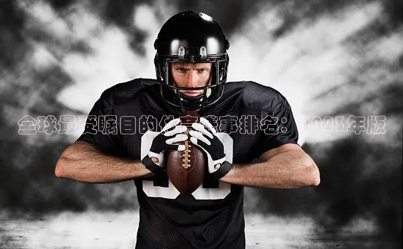 全球最受瞩目的体育盛事排名：2023年版