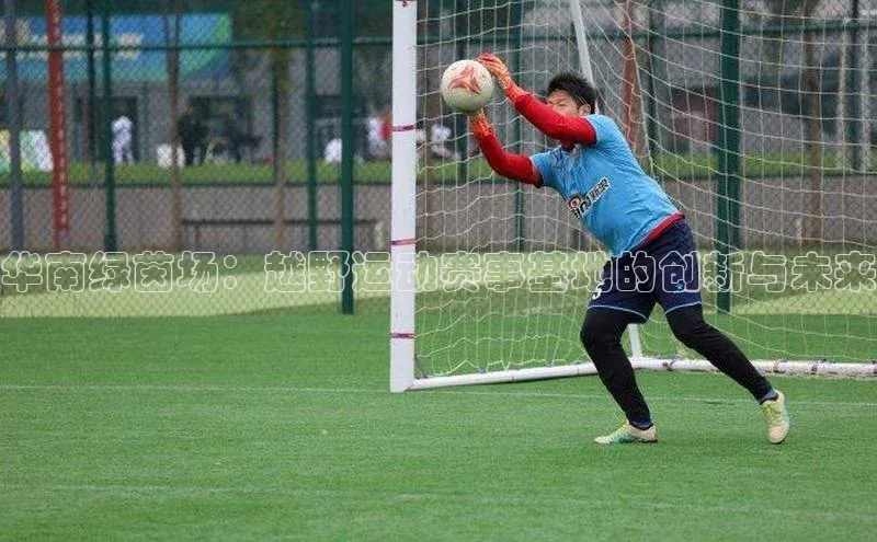 华南绿茵场：越野运动赛事基地的创新与未来