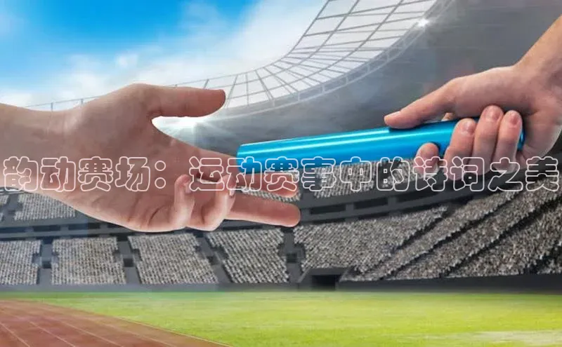 韵动赛场：运动赛事中的诗词之美