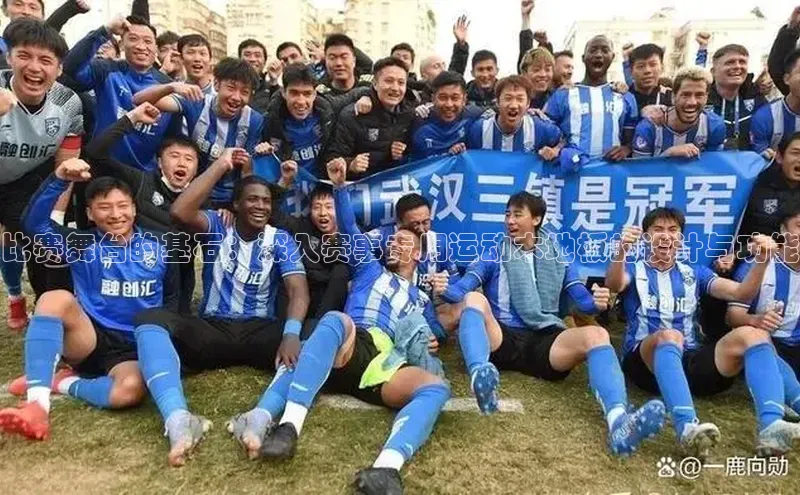 比赛舞台的基石：深入赛事专用运动木地板的设计与功能