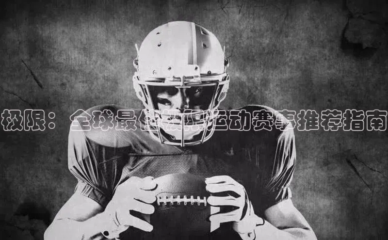 极限：全球最佳极限运动赛事推荐指南