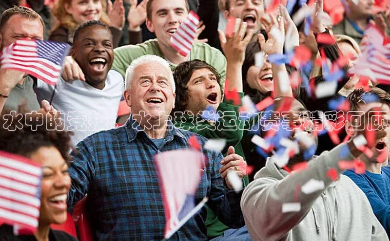 水中的竞技：水上球类运动赛事精彩回顾