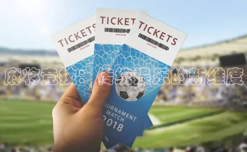 麻将竞技：传统娱乐的新维度