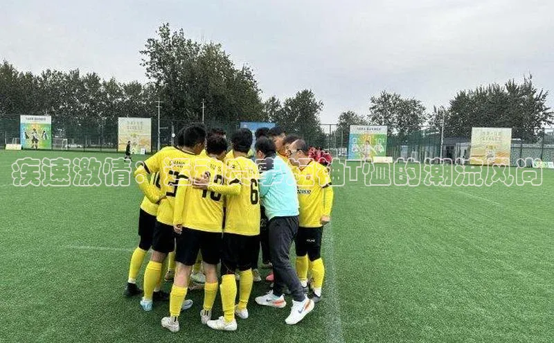 疾速激情：运动赛事短袖T恤的潮流风尚