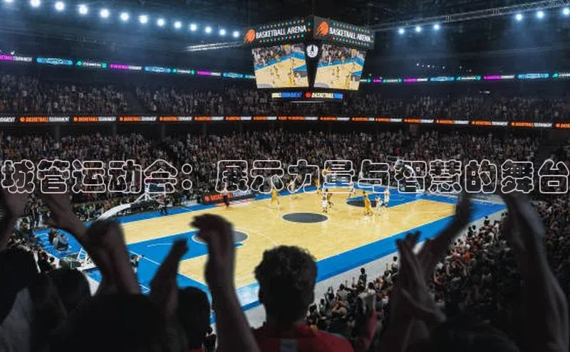 城管运动会：展示力量与智慧的舞台