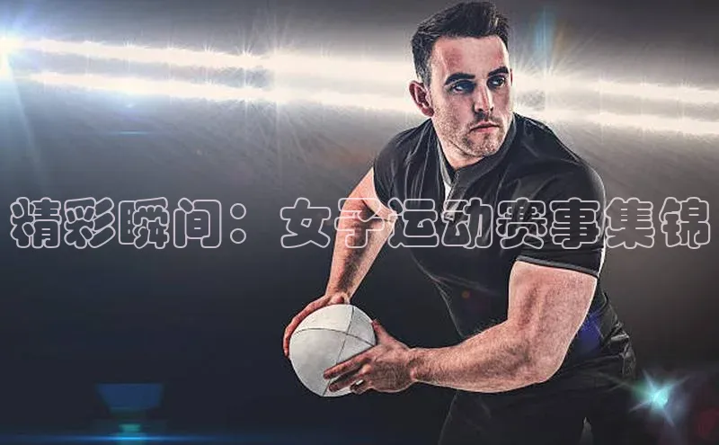 精彩瞬间：女子运动赛事集锦