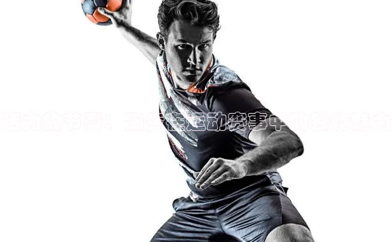 活力的节奏：跑步在运动赛事中的独特魅力