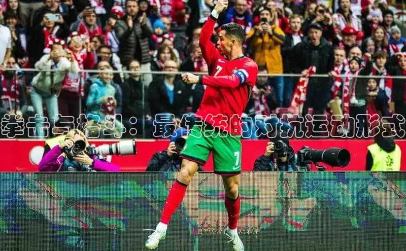 拳击与格斗：最传统的对抗运动形式